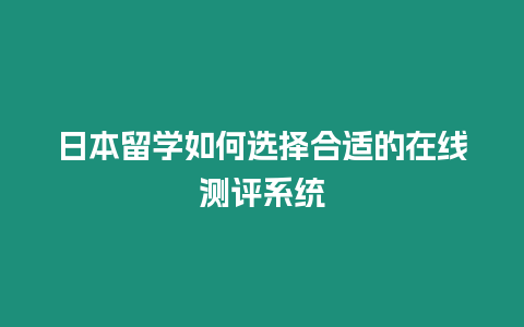 日本留學如何選擇合適的在線測評系統