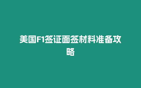 美國F1簽證面簽材料準(zhǔn)備攻略