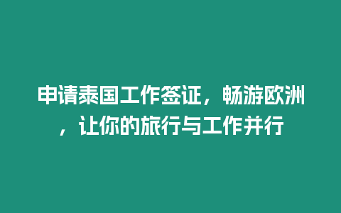 申請泰國工作簽證，暢游歐洲，讓你的旅行與工作并行