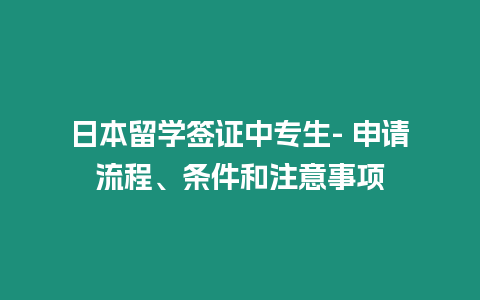 日本留學(xué)簽證中專生- 申請流程、條件和注意事項