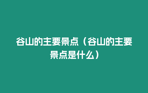 谷山的主要景點（谷山的主要景點是什么）