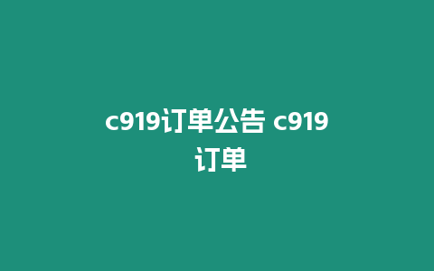 c919訂單公告 c919 訂單