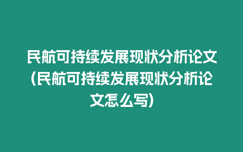 民航可持續(xù)發(fā)展現(xiàn)狀分析論文(民航可持續(xù)發(fā)展現(xiàn)狀分析論文怎么寫)