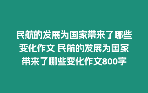 民航的發展為國家帶來了哪些變化作文 民航的發展為國家帶來了哪些變化作文800字