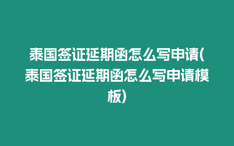 泰國簽證延期函怎么寫申請(qǐng)(泰國簽證延期函怎么寫申請(qǐng)模板)