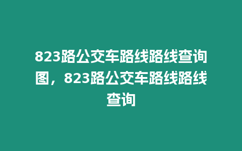 823路公交車路線路線查詢圖，823路公交車路線路線查詢