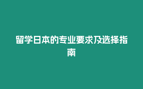 留學日本的專業要求及選擇指南