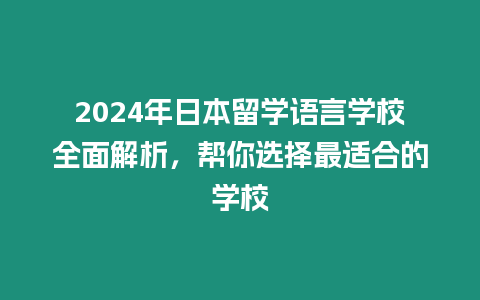 2024年日本留學語言學校全面解析，幫你選擇最適合的學校