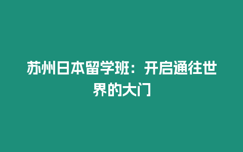 蘇州日本留學(xué)班：開啟通往世界的大門