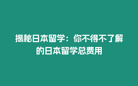 揭秘日本留學：你不得不了解的日本留學總費用