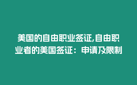 美國(guó)的自由職業(yè)簽證,自由職業(yè)者的美國(guó)簽證：申請(qǐng)及限制