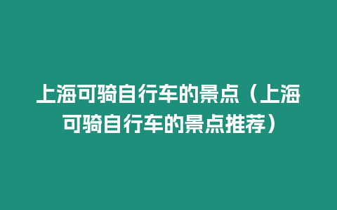 上海可騎自行車的景點（上海可騎自行車的景點推薦）