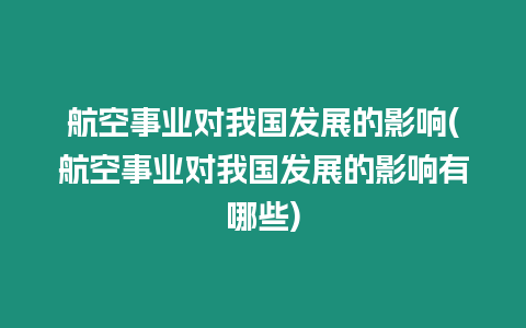 航空事業對我國發展的影響(航空事業對我國發展的影響有哪些)