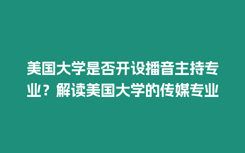 美國大學(xué)是否開設(shè)播音主持專業(yè)？解讀美國大學(xué)的傳媒專業(yè)