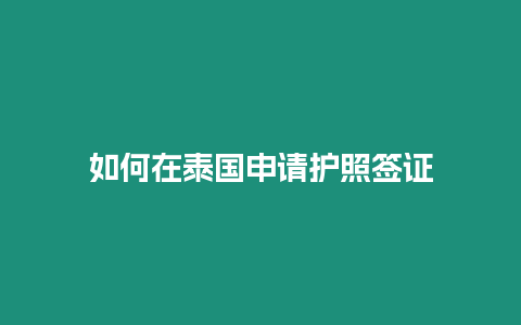 如何在泰國申請護(hù)照簽證