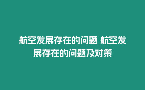 航空發(fā)展存在的問(wèn)題 航空發(fā)展存在的問(wèn)題及對(duì)策