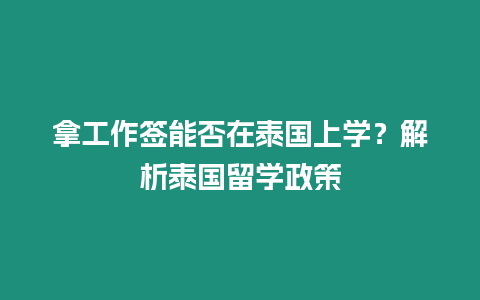 拿工作簽能否在泰國上學？解析泰國留學政策