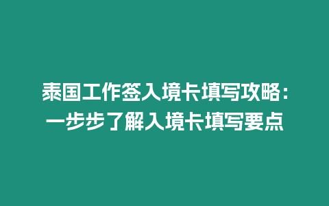 泰國工作簽入境卡填寫攻略：一步步了解入境卡填寫要點(diǎn)