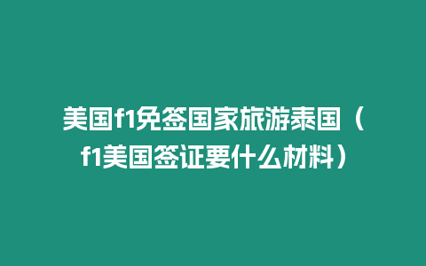 美國f1免簽國家旅游泰國（f1美國簽證要什么材料）