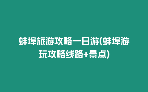 蚌埠旅游攻略一日游(蚌埠游玩攻略線路+景點)