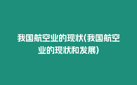 我國航空業的現狀(我國航空業的現狀和發展)