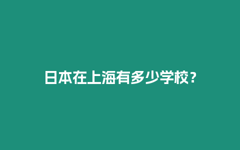 日本在上海有多少學校？