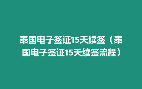 泰國電子簽證15天續簽（泰國電子簽證15天續簽流程）