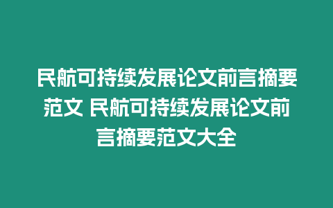 民航可持續發展論文前言摘要范文 民航可持續發展論文前言摘要范文大全