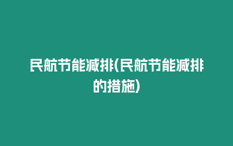 民航節能減排(民航節能減排的措施)