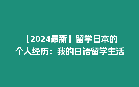 【2024最新】留學日本的個人經歷：我的日語留學生活