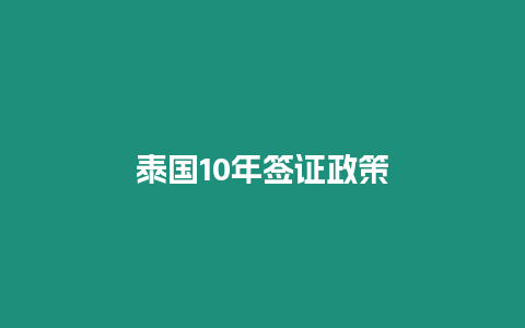 泰國10年簽證政策