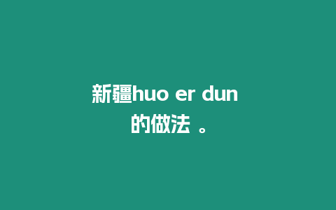 新疆huo er dun 的做法 。