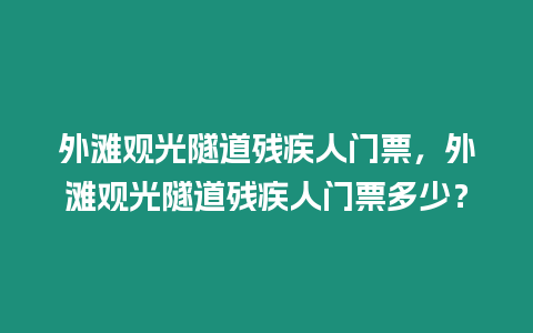 外灘觀光隧道殘疾人門票，外灘觀光隧道殘疾人門票多少？