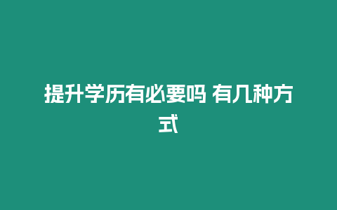 提升學歷有必要嗎 有幾種方式