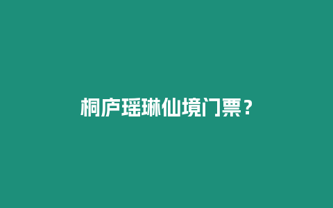 桐廬瑤琳仙境門票？