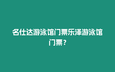 名仕達游泳館門票樂澤游泳館門票？