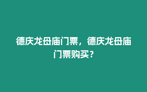 德慶龍母廟門票，德慶龍母廟門票購買？