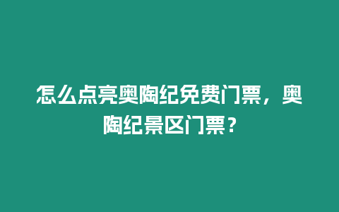 怎么點亮奧陶紀免費門票，奧陶紀景區門票？