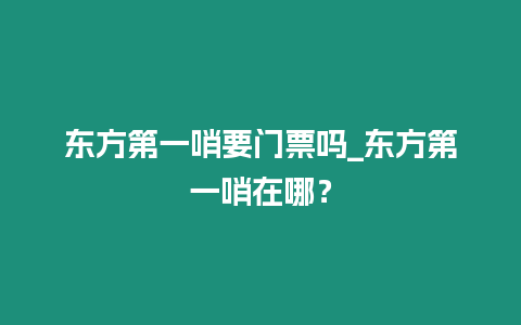 東方第一哨要門票嗎_東方第一哨在哪？