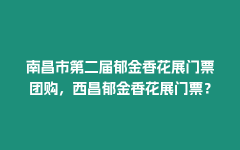 南昌市第二屆郁金香花展門票團購，西昌郁金香花展門票？