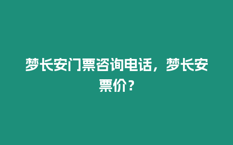 夢(mèng)長(zhǎng)安門(mén)票咨詢電話，夢(mèng)長(zhǎng)安票價(jià)？