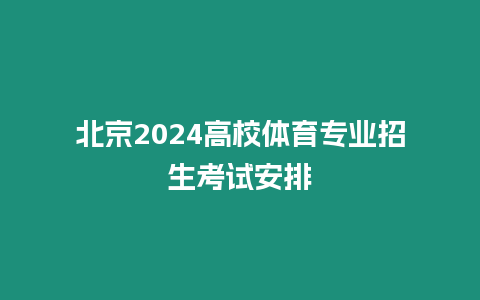 北京2024高校體育專業招生考試安排