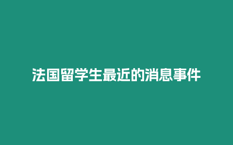 法國留學生最近的消息事件