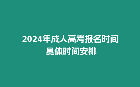 2024年成人高考報名時間 具體時間安排