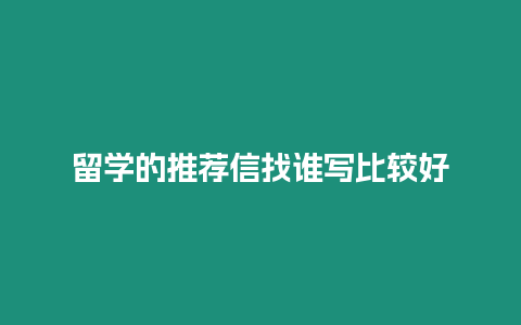 留學的推薦信找誰寫比較好