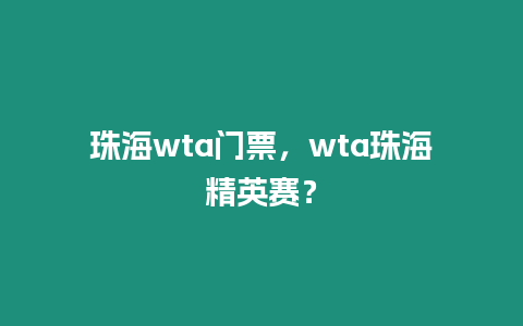 珠海wta門票，wta珠海精英賽？