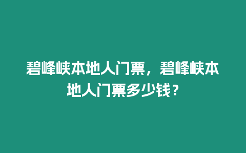 碧峰峽本地人門票，碧峰峽本地人門票多少錢？