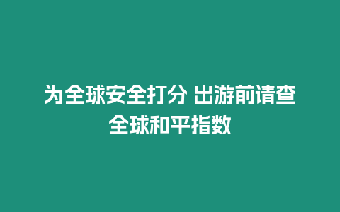 為全球安全打分 出游前請查全球和平指數