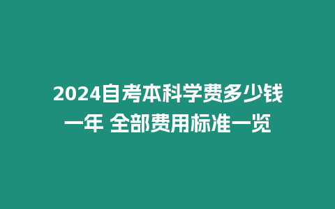 2024自考本科學費多少錢一年 全部費用標準一覽