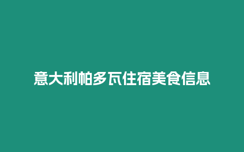 意大利帕多瓦住宿美食信息